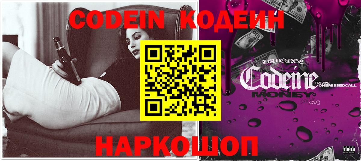 Codein напиток Lean (лин) Кропоткин