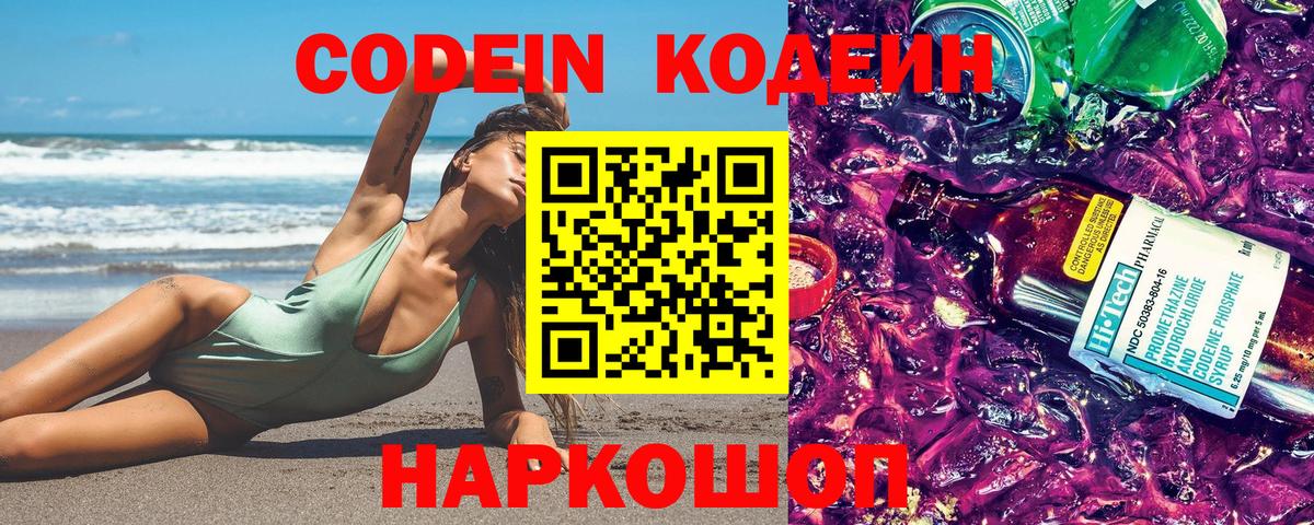 Кропоткин  Codein Purple Drank  Кодеин напиток Lean (лин)  Вход с VPN 
